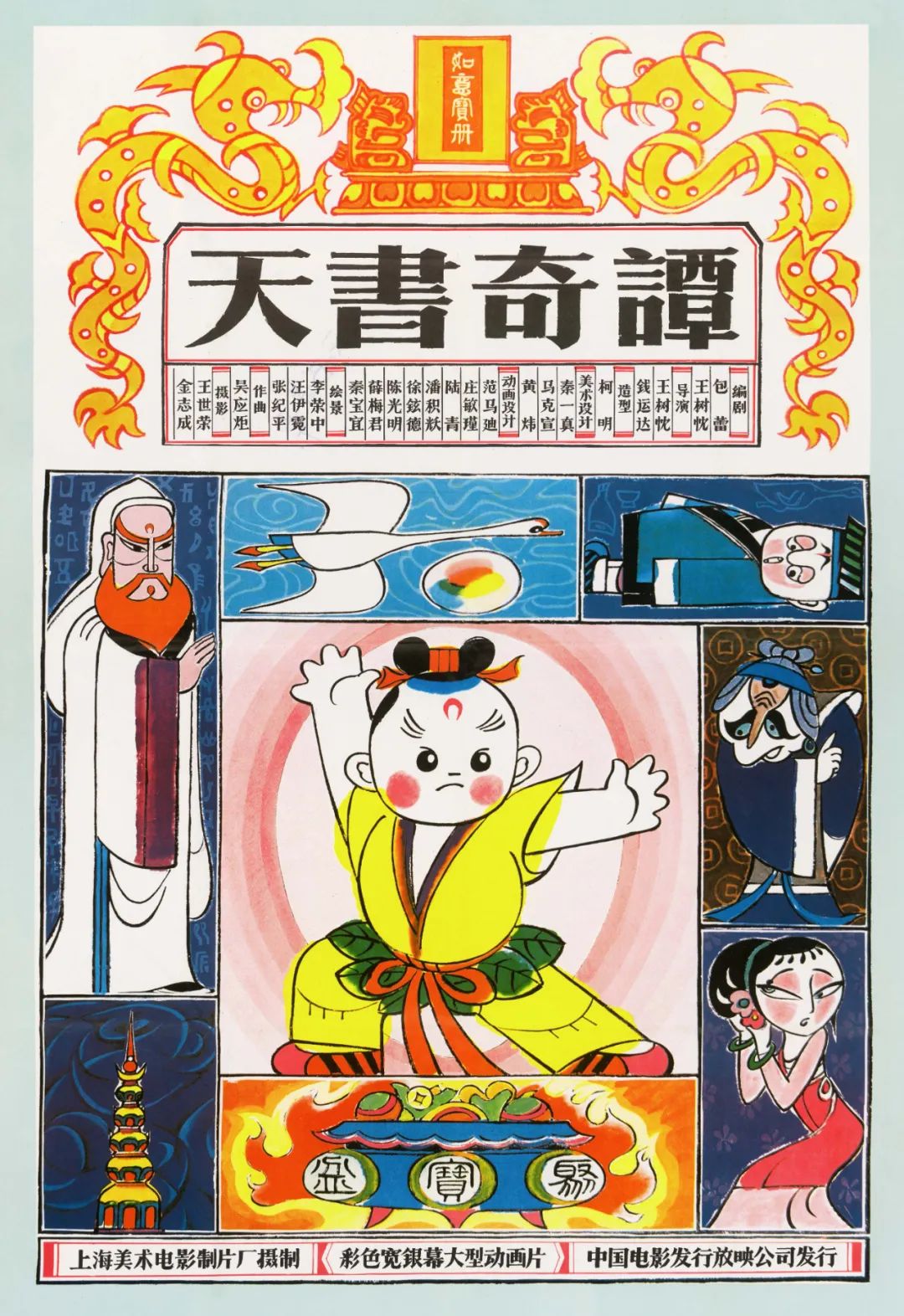 《天书奇谭》