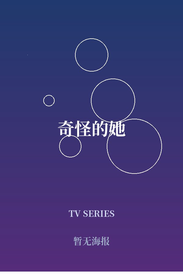 《奇怪的她》