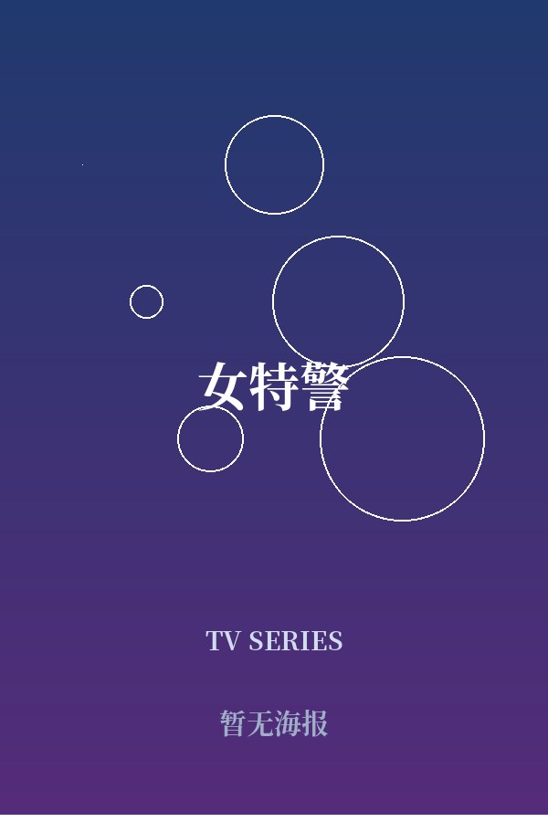 《女特警》