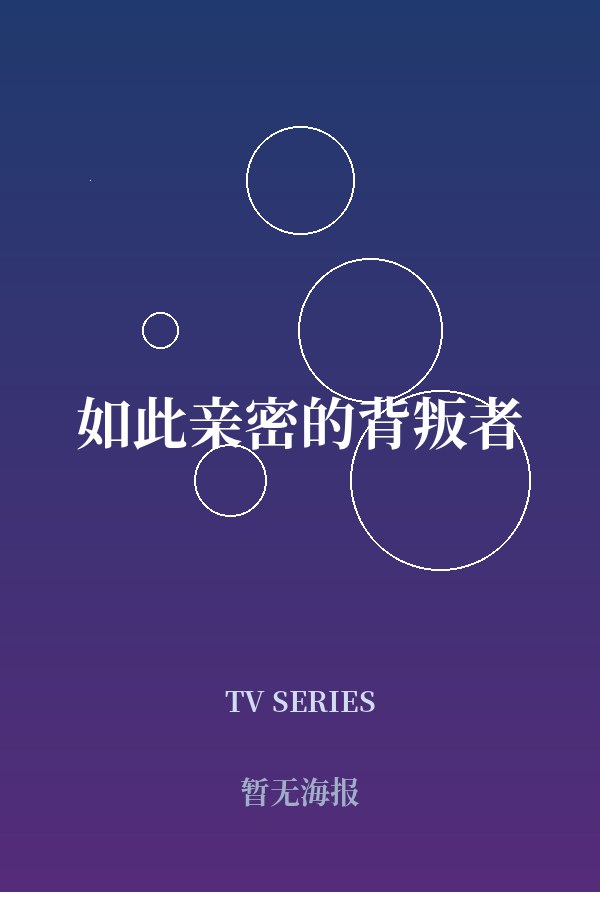 《如此亲密的背叛者》