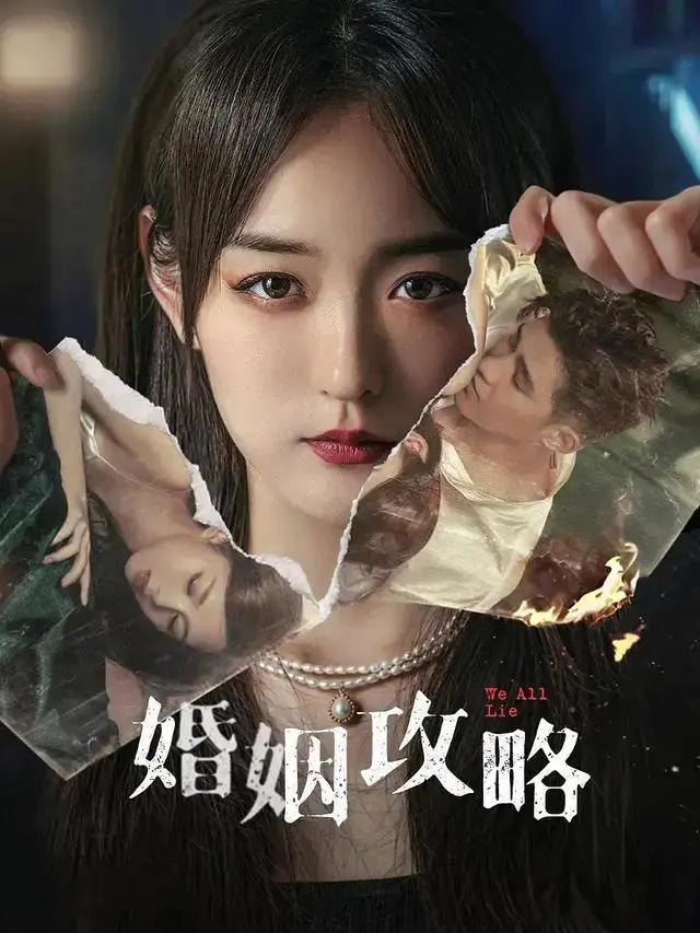 《婚姻攻略》