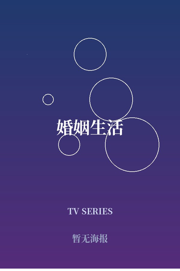 《婚姻生活》