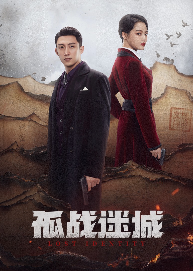 《孤战迷城》