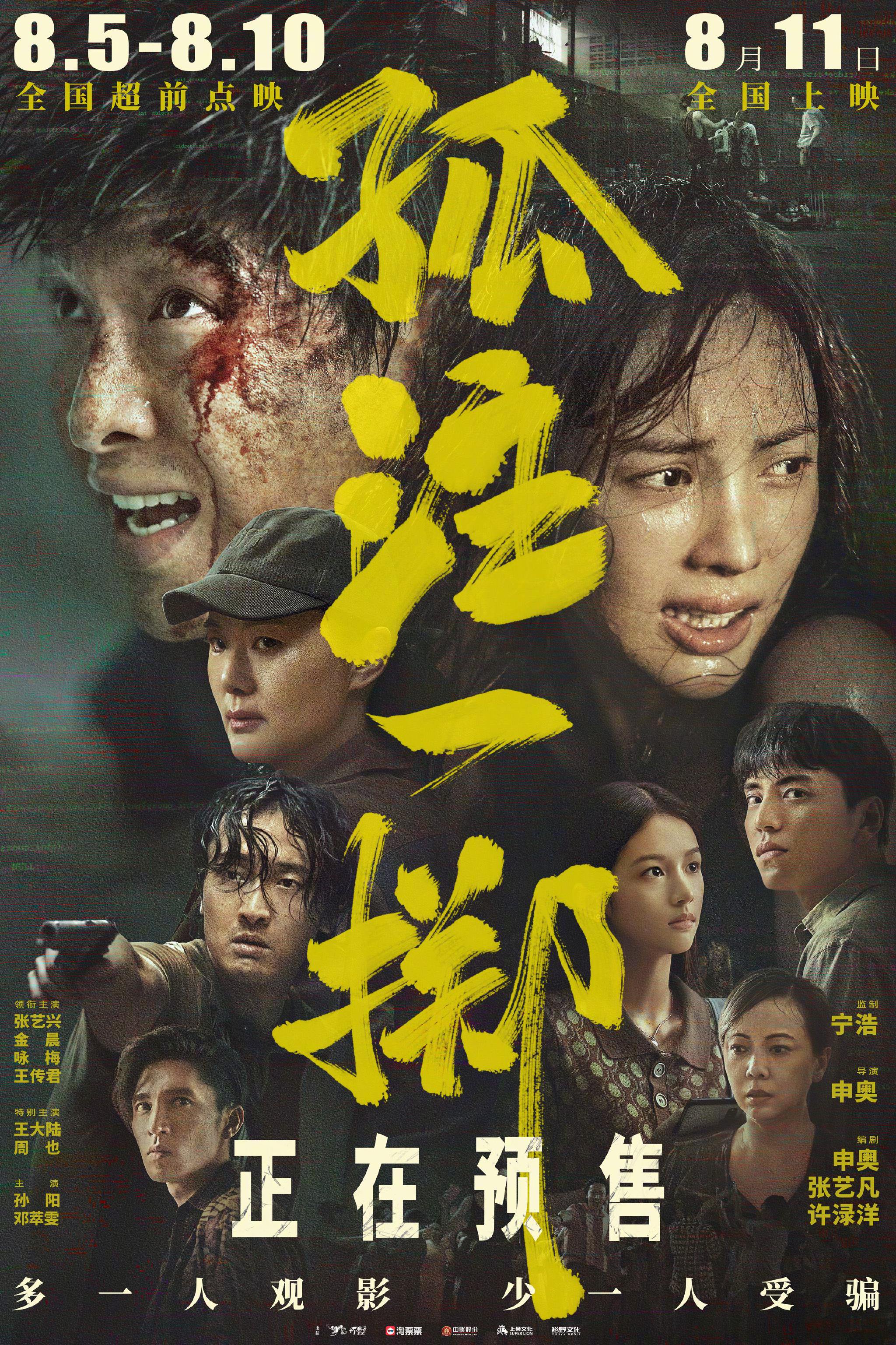 《孤注一掷》