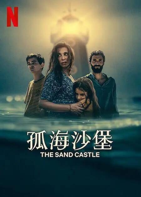 孤海沙堡 封面