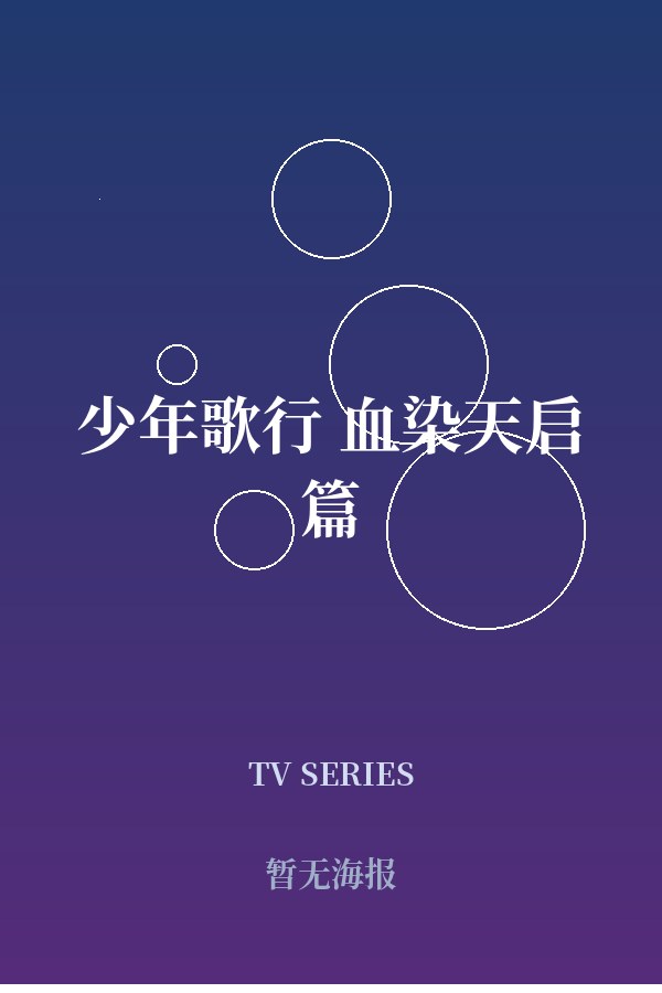 《少年歌行 血染天启篇》