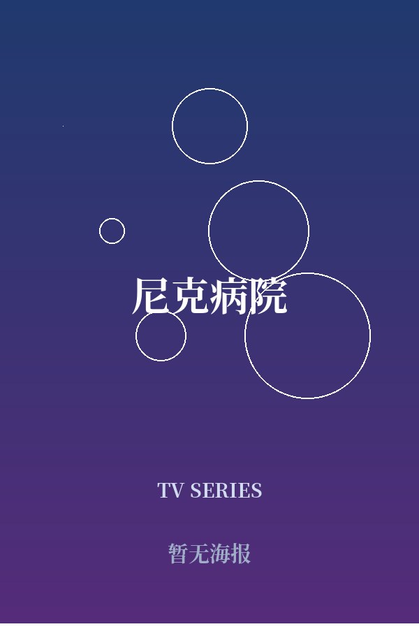 《尼克病院》