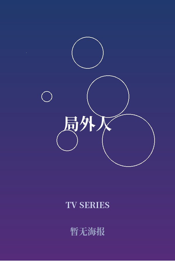 《局外人》