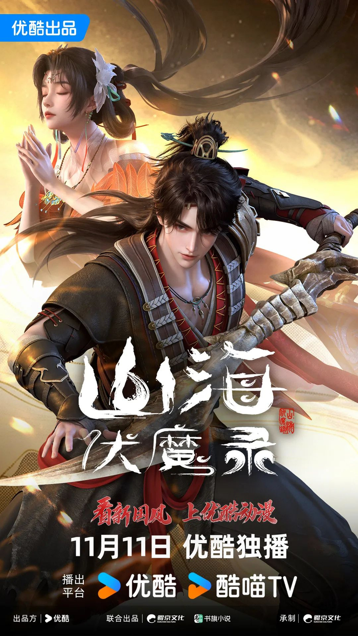 《山海伏魔录》