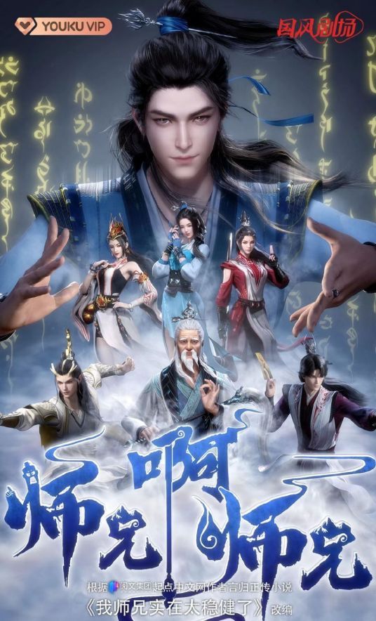 《师兄啊师兄 第二季》