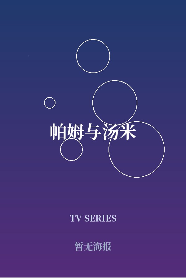 《帕姆与汤米》