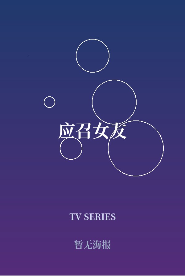 《应召女友》