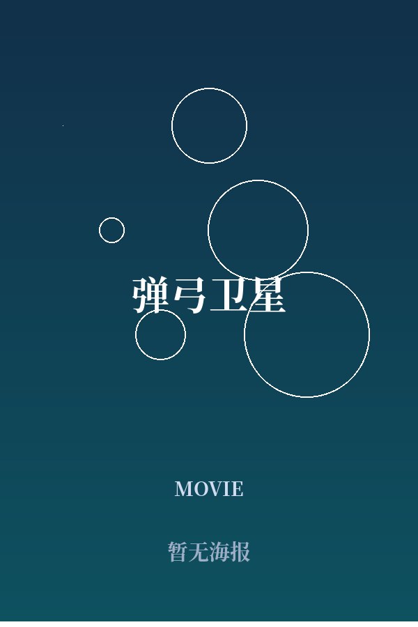 《弹弓卫星》