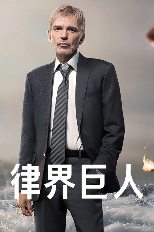 《律界巨人》