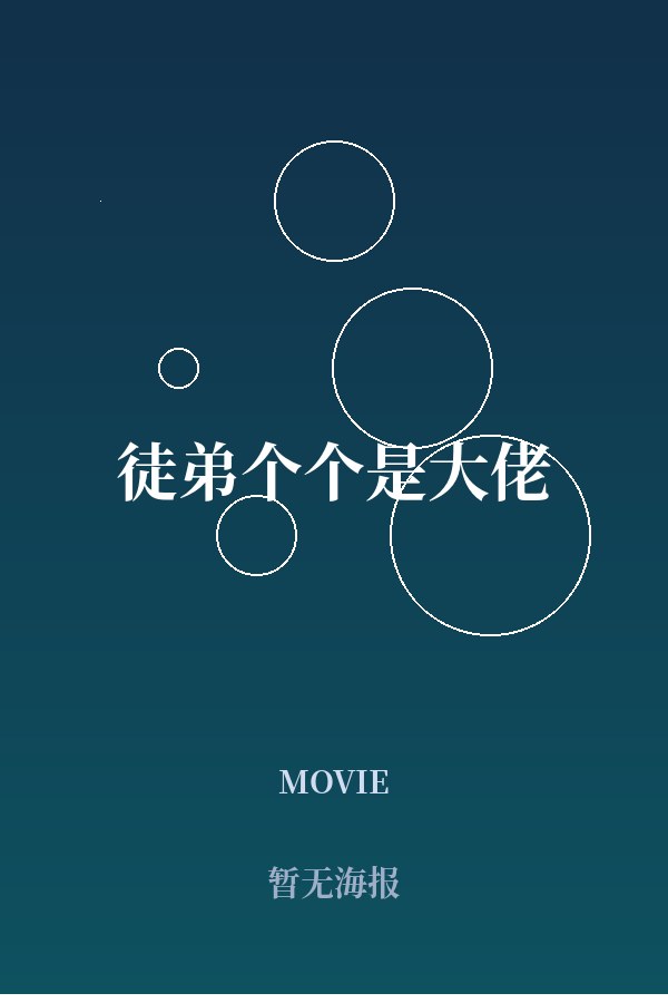 《徒弟个个是大佬》