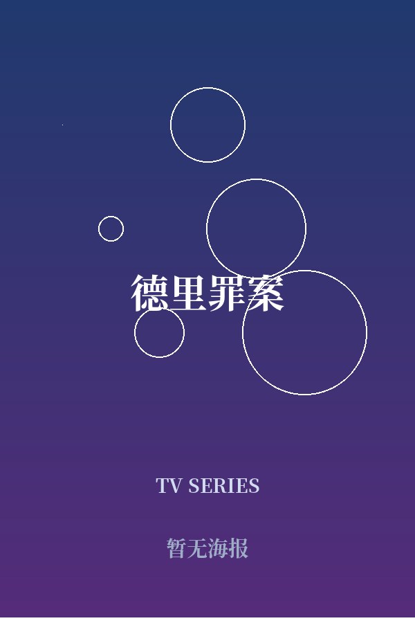 《德里罪案》