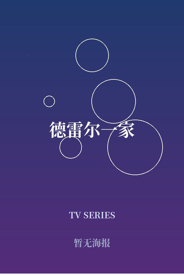 《德雷尔一家》