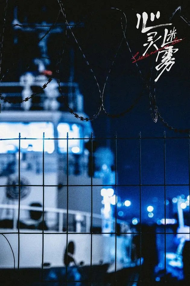 《心灵迷雾》