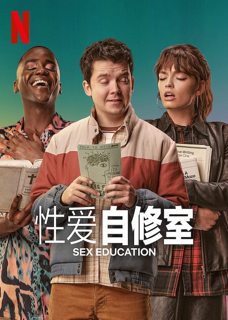 性爱自修室(全 ) 第4季 封面