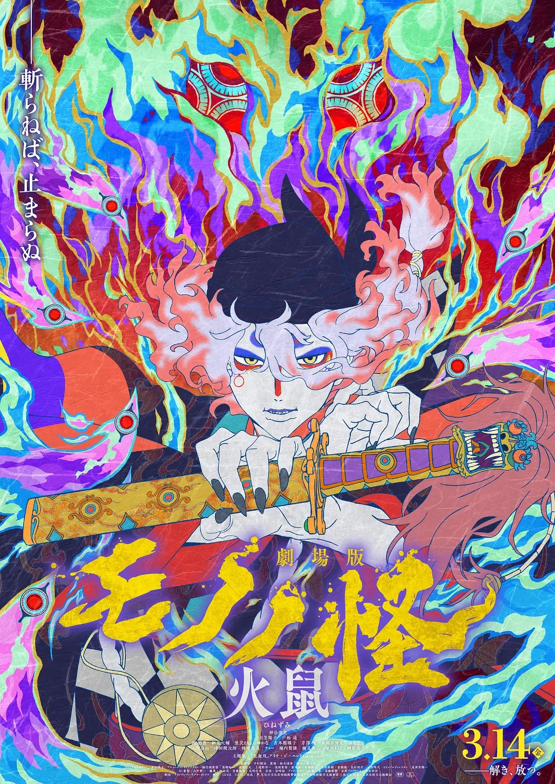 《怪化猫：火鼠 劇場版 怪 火鼠》