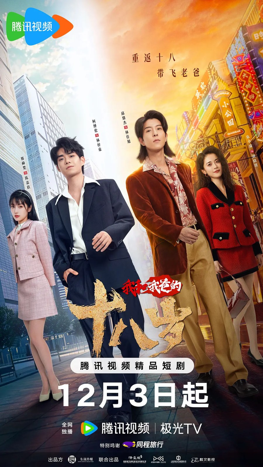 《我和我爸的十八岁》