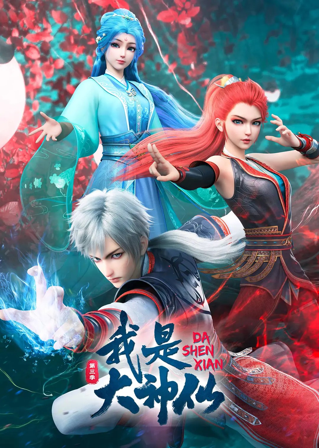 《我是大神仙 第三季》