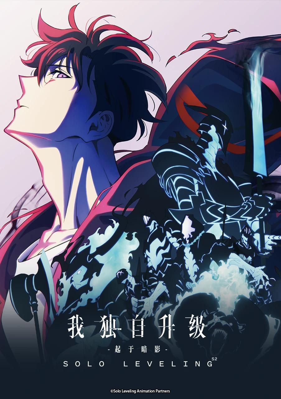 《我独自升级 第二季》