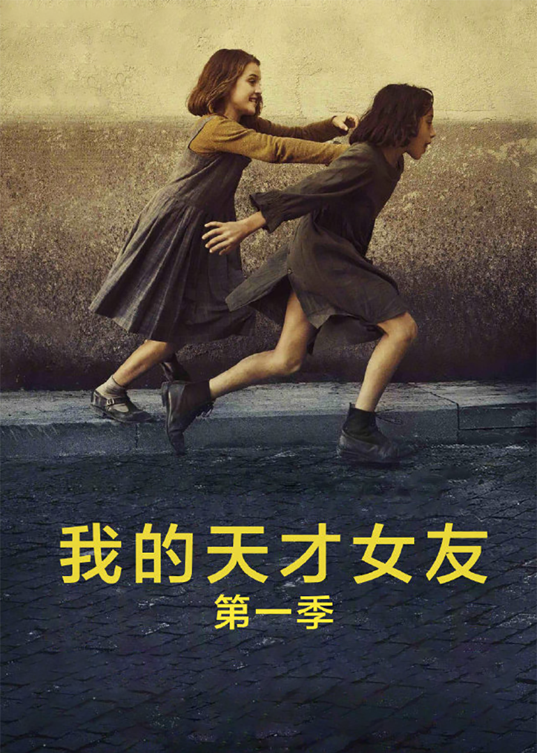我的天才女友(全 ) 第3季 封面