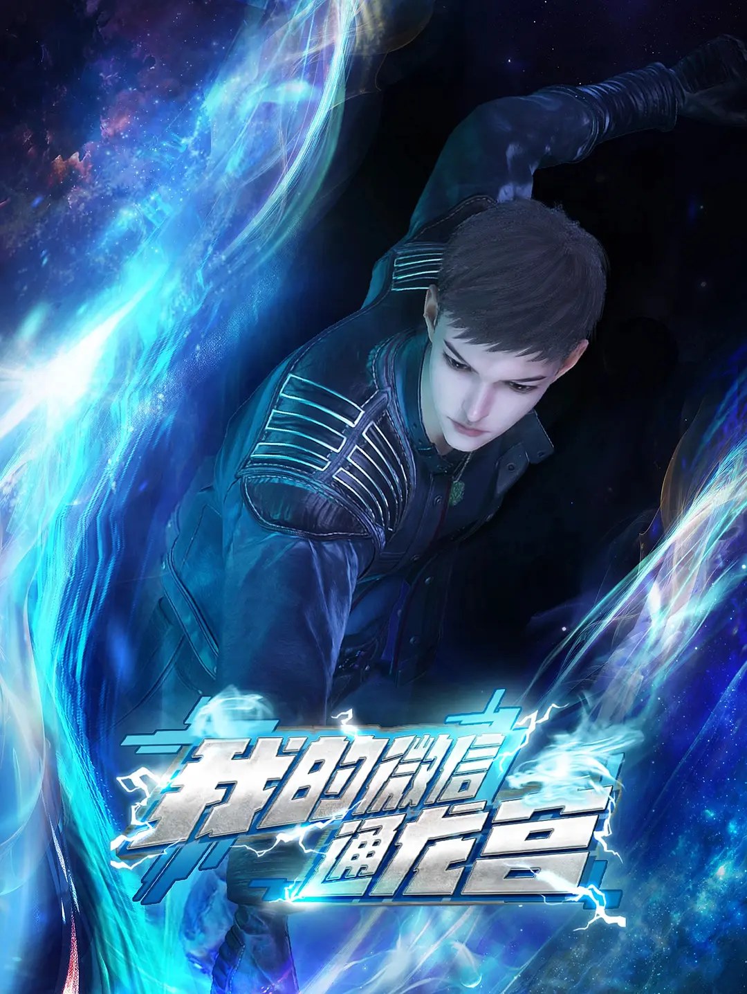 我的微信通龙宫 封面
