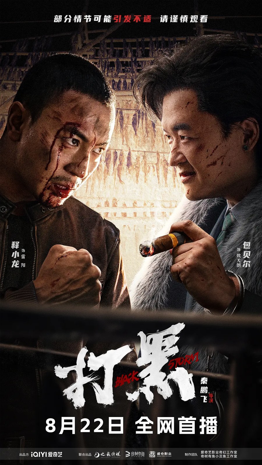 《打黑》