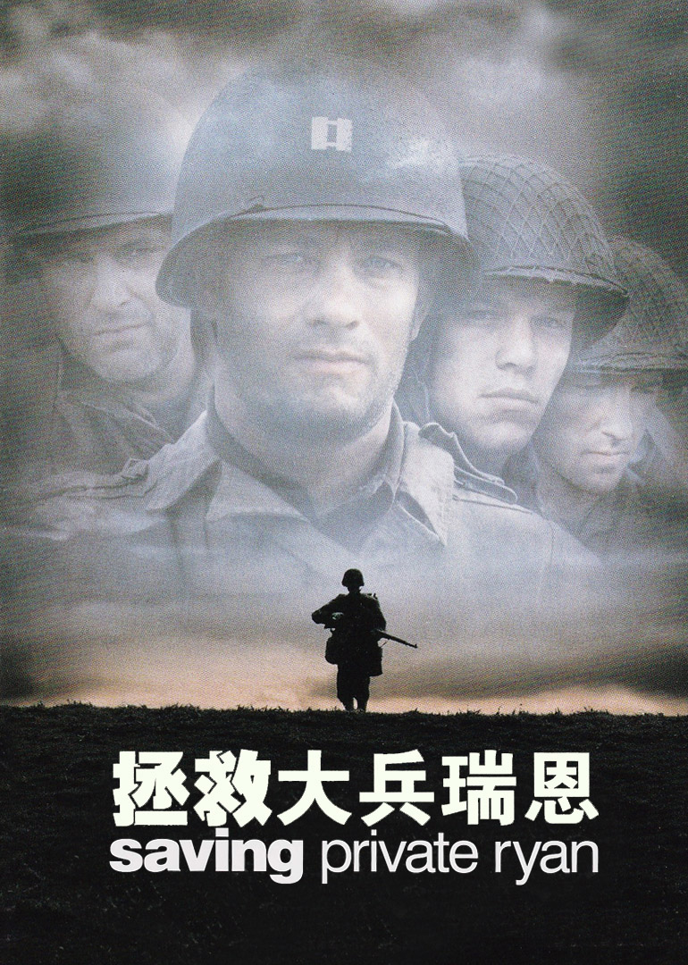《拯救大兵瑞恩》