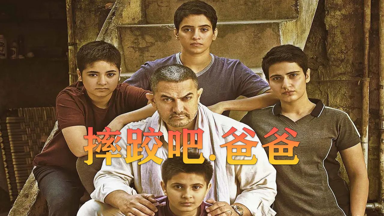 《摔跤吧，爸爸》