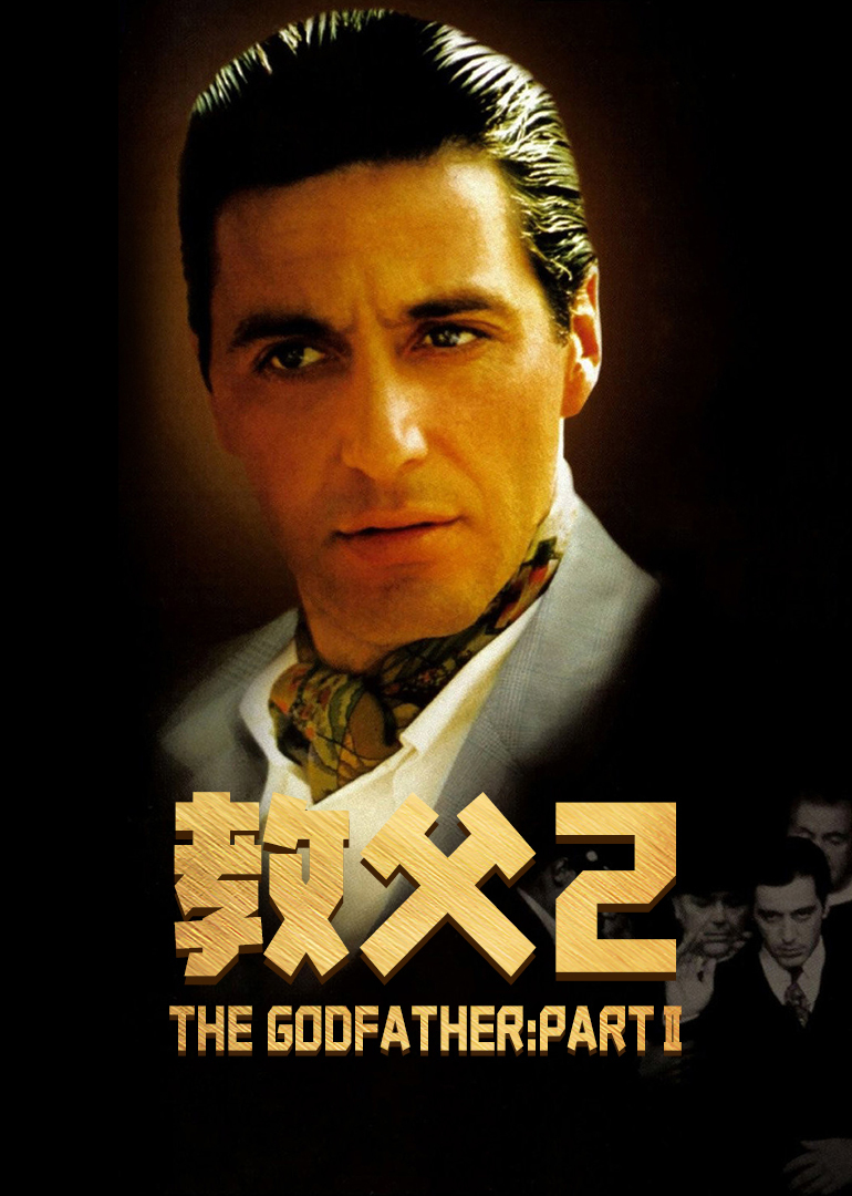 《教父2》