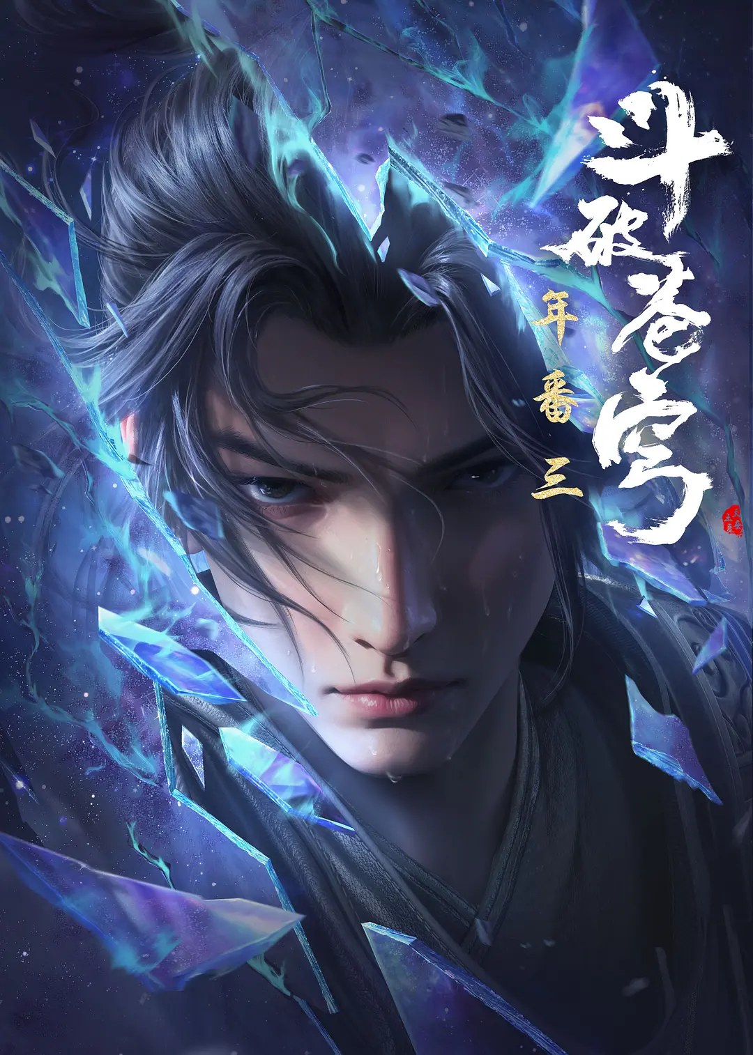 斗破苍穹 年番3 封面