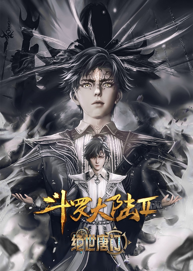《斗罗大陆2 斗罗大陆之绝世唐门》