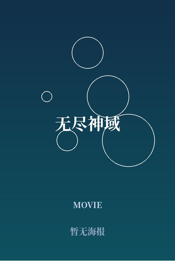 《无尽神域》