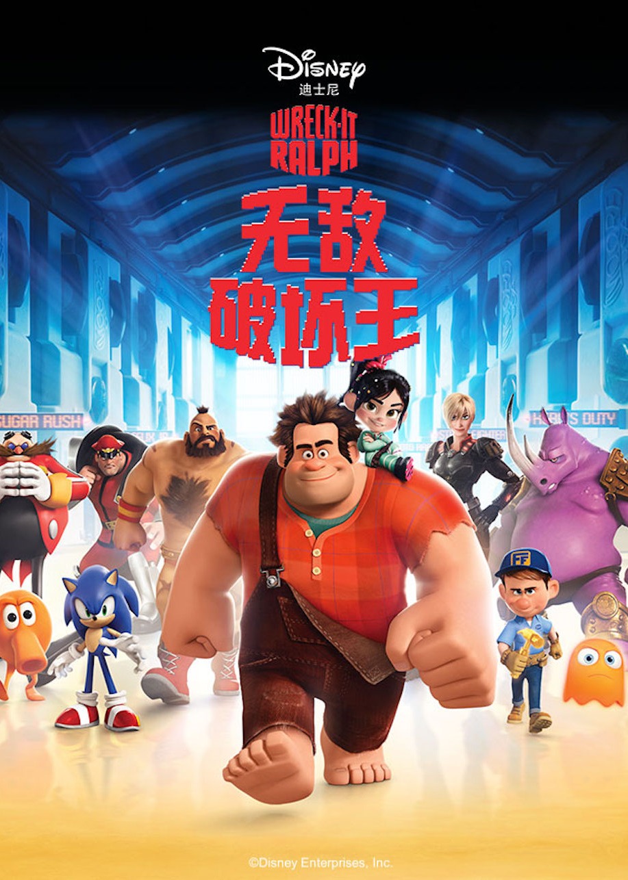 《无敌破坏王》