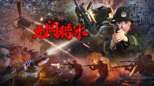 无间猎冰 封面
