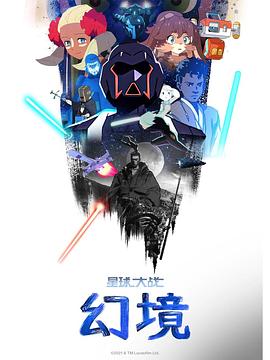 《星球大战 幻境 第02季》
