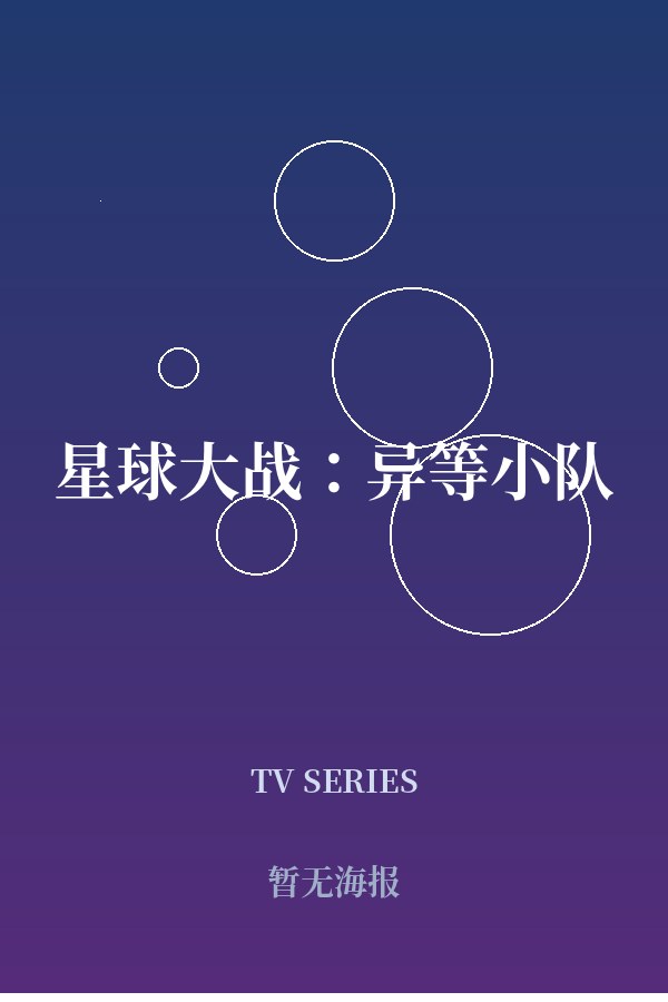 《星球大战：异等小队》