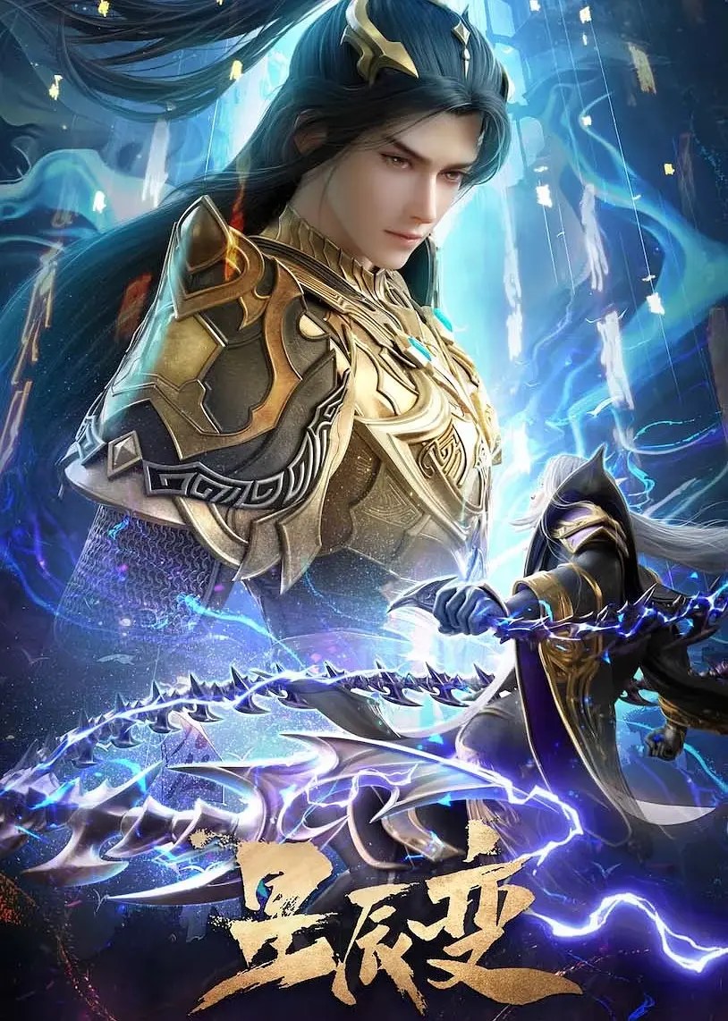 《星辰变第六季 (2025)》