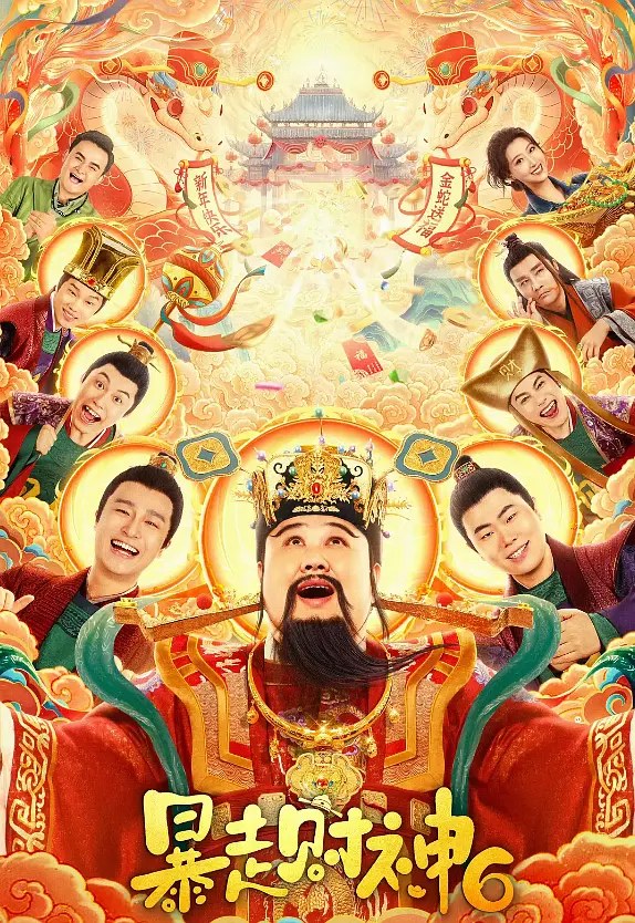 暴走财神6 封面