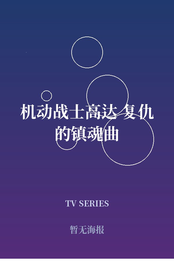 《机动战士高达 复仇的镇魂曲》