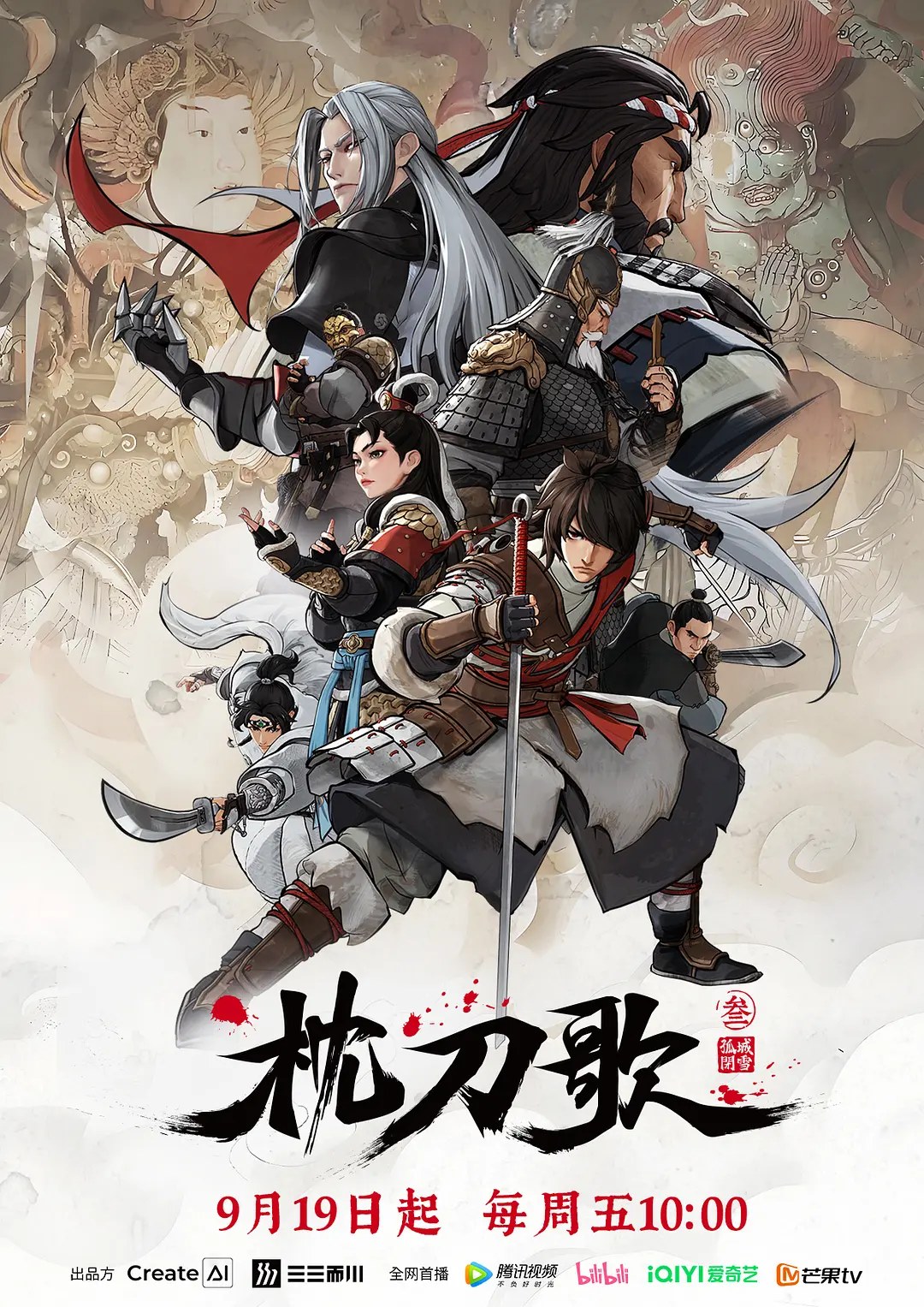 《枕刀歌 第三季》