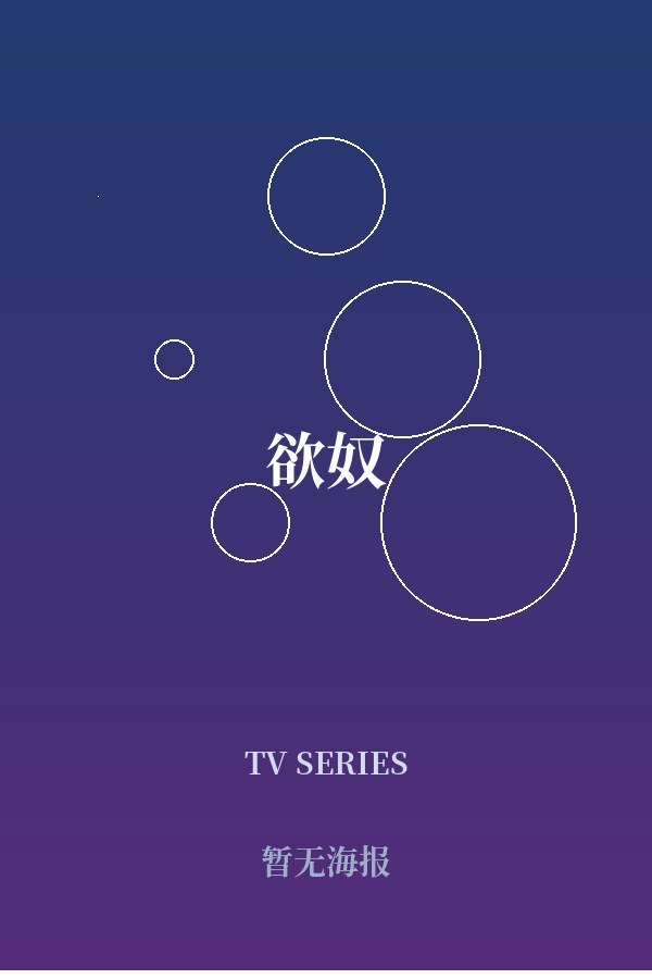 《欲奴》