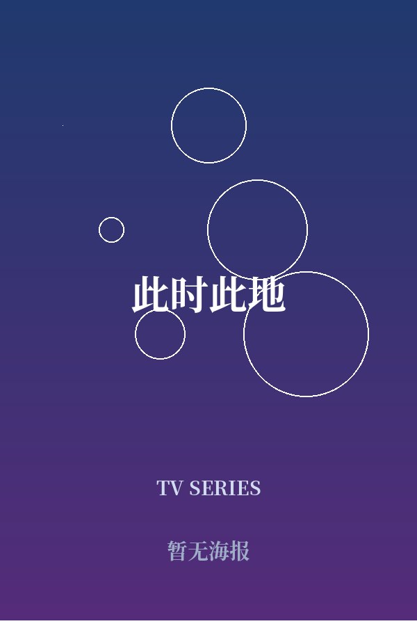 《此时此地》