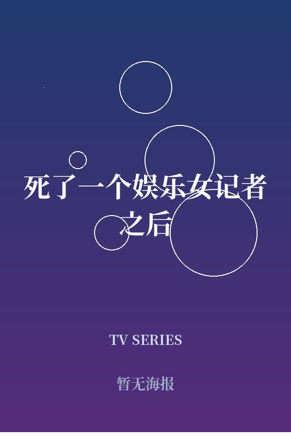 《死了一个娱乐女记者之后》