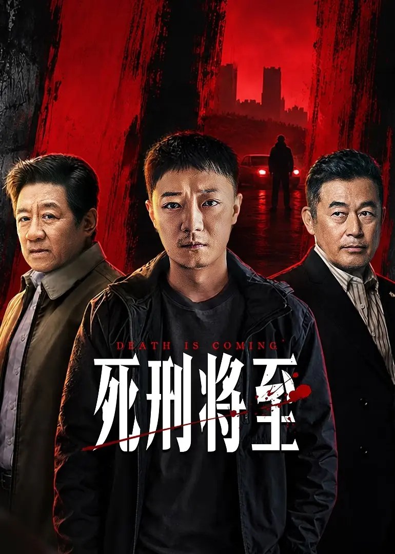 死刑将至 封面