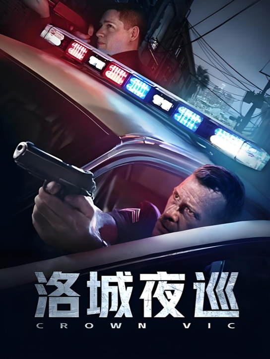 《洛城警事》