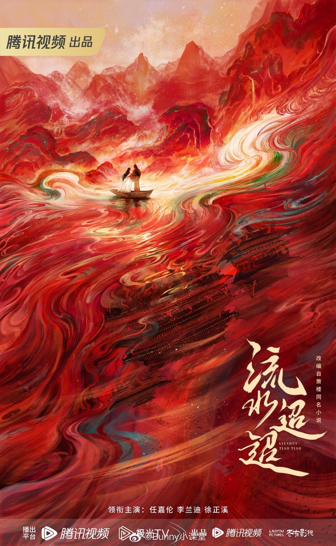 《流水迢迢》